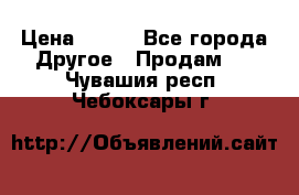 ChipiCao › Цена ­ 250 - Все города Другое » Продам   . Чувашия респ.,Чебоксары г.